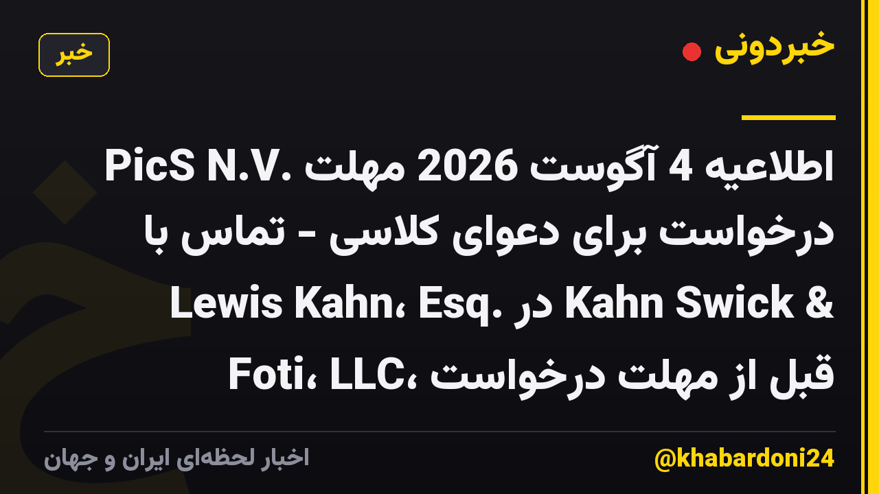 PicS N.V. اطلاعیه 4 آگوست 2026 مهلت درخواست برای دعوای کلاسی - تماس با Lewis Kahn، Esq. در Kahn Swick & Foti، LLC، قبل از مهلت درخواست