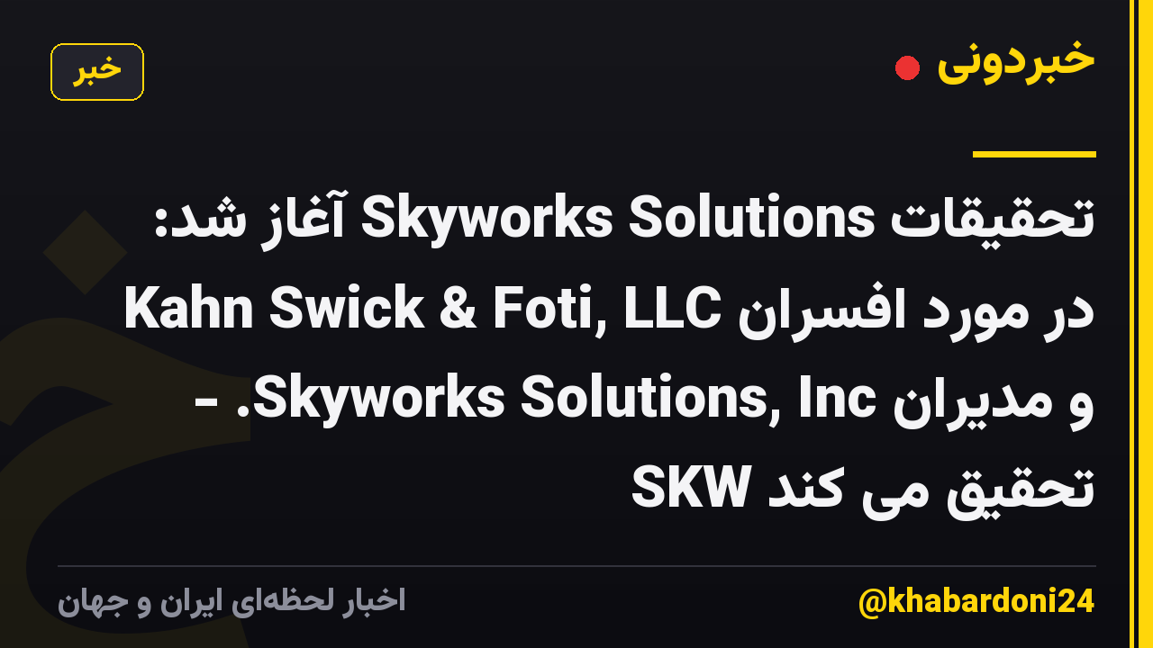 تحقیقات Skyworks Solutions آغاز شد: Kahn Swick & Foti, LLC در مورد افسران و مدیران Skyworks Solutions, Inc. - SKW تحقیق می کند