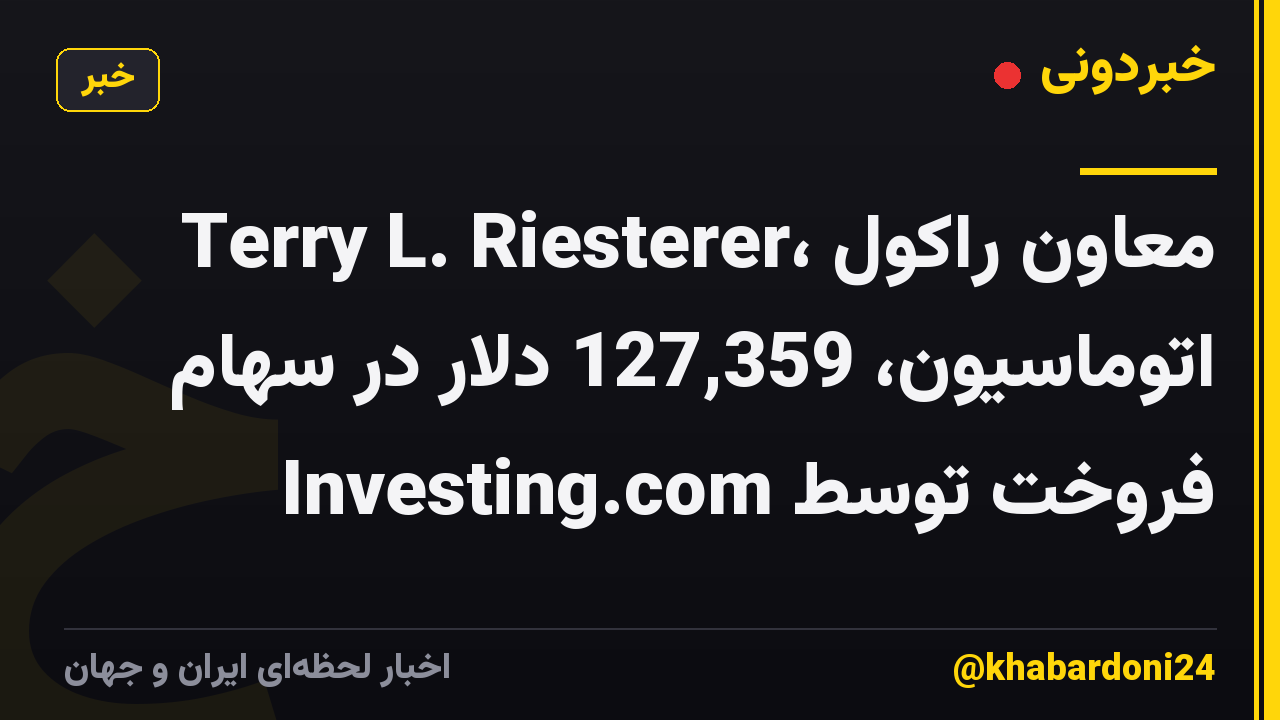 Terry L. Riesterer، معاون راکول اتوماسیون، 127,359 دلار در سهام فروخت توسط Investing.com