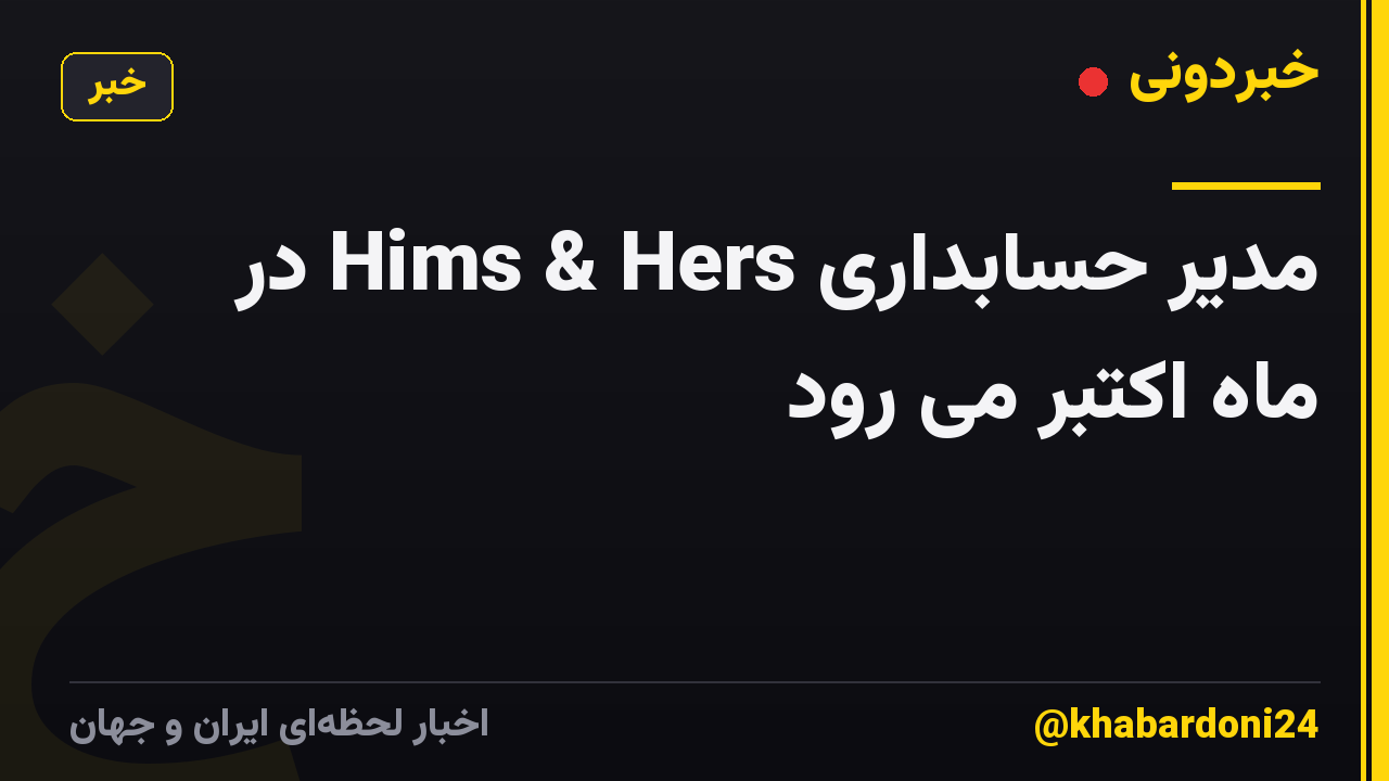 مدیر حسابداری Hims & Hers در ماه اکتبر می رود