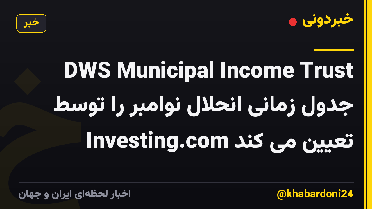 DWS Municipal Income Trust جدول زمانی انحلال نوامبر را توسط Investing.com تعیین می کند