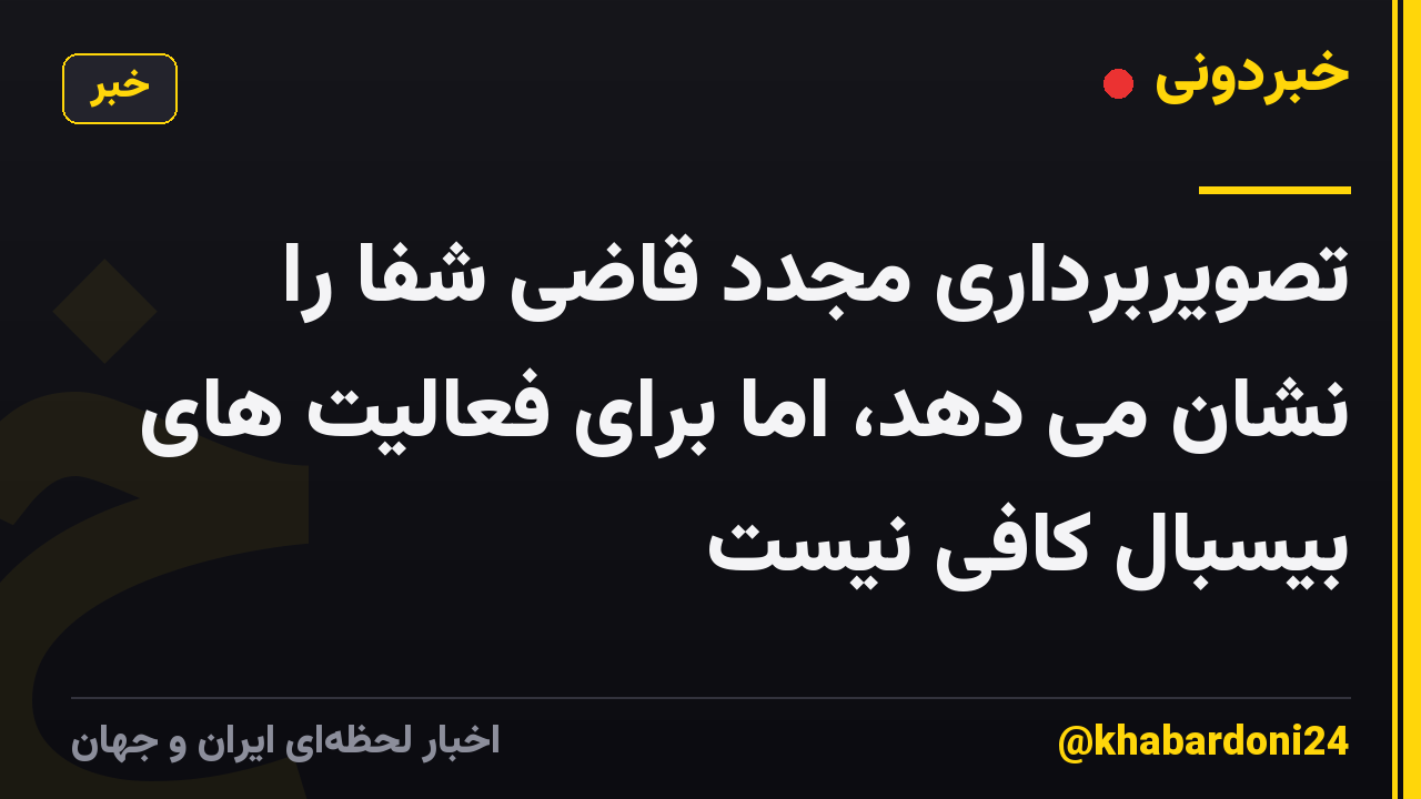تصویربرداری مجدد قاضی شفا را نشان می دهد، اما برای فعالیت های بیسبال کافی نیست