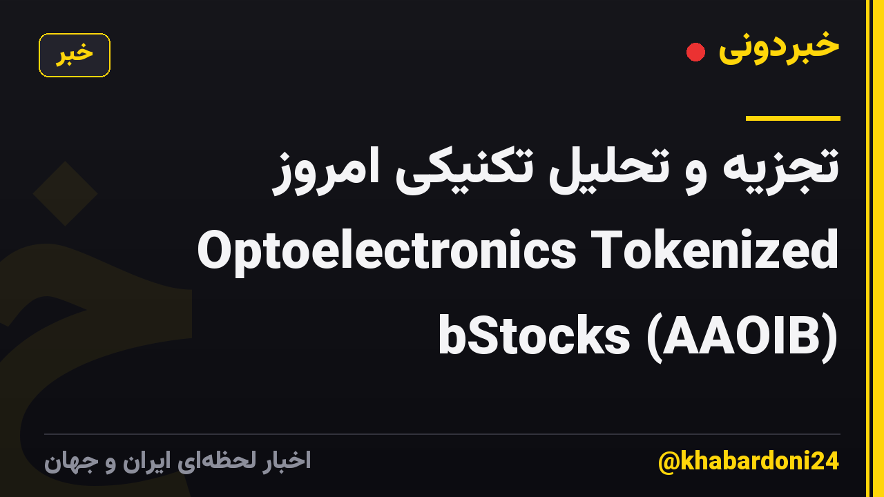 تجزیه و تحلیل تکنیکی امروز Optoelectronics Tokenized bStocks (AAOIB)