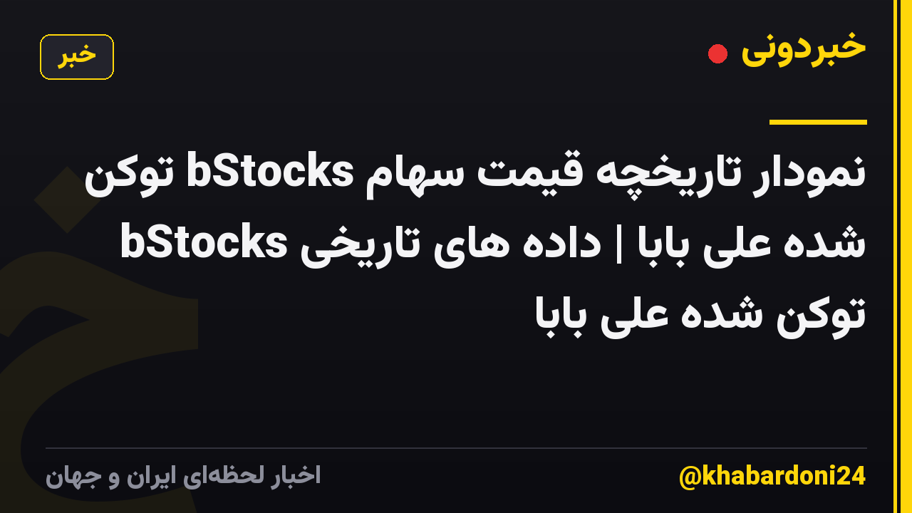 نمودار تاریخچه قیمت سهام bStocks توکن شده علی بابا | داده های تاریخی bStocks توکن شده علی بابا