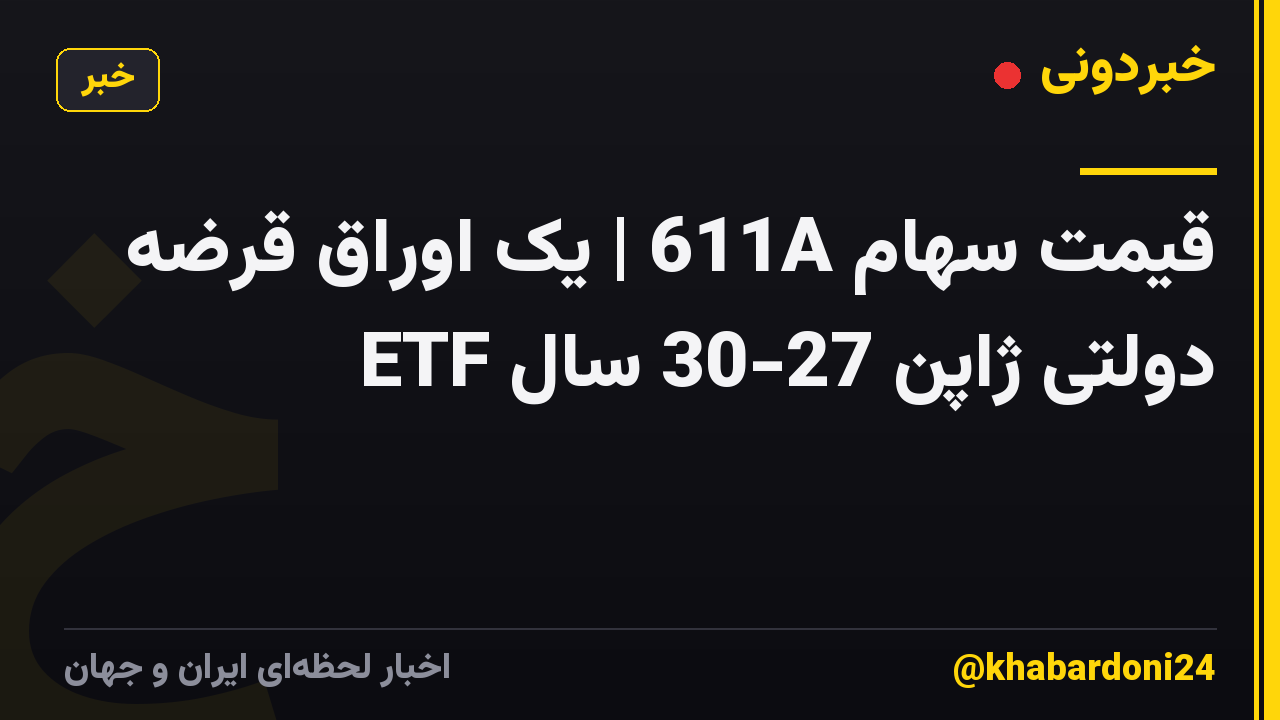 قیمت سهام 611A | یک اوراق قرضه دولتی ژاپن 27-30 سال ETF