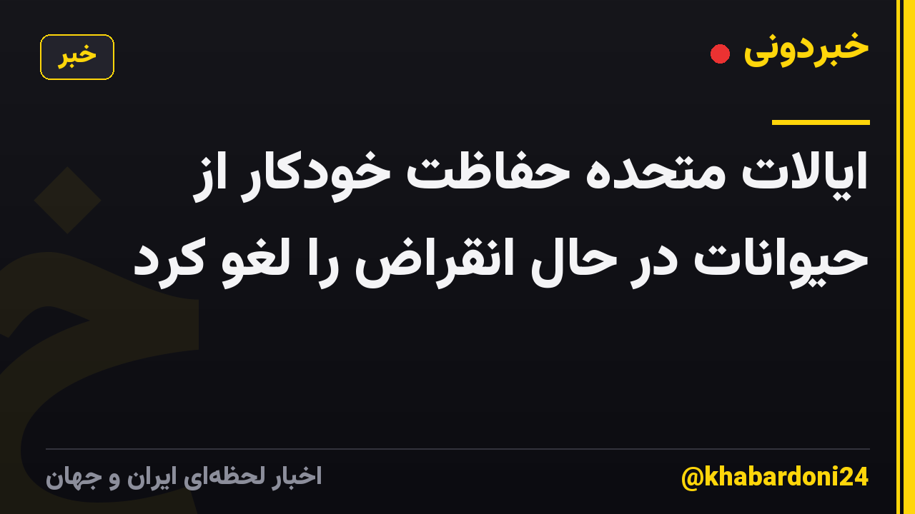 ایالات متحده حفاظت خودکار از حیوانات در حال انقراض را لغو کرد