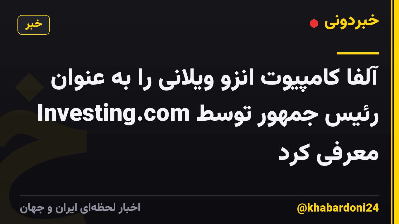 آلفا کامپیوت انزو ویلانی را به عنوان رئیس جمهور توسط Investing.com معرفی کرد