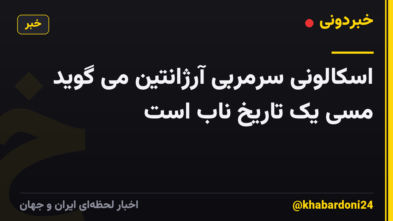 اسکالونی سرمربی آرژانتین می گوید مسی یک تاریخ ناب است
