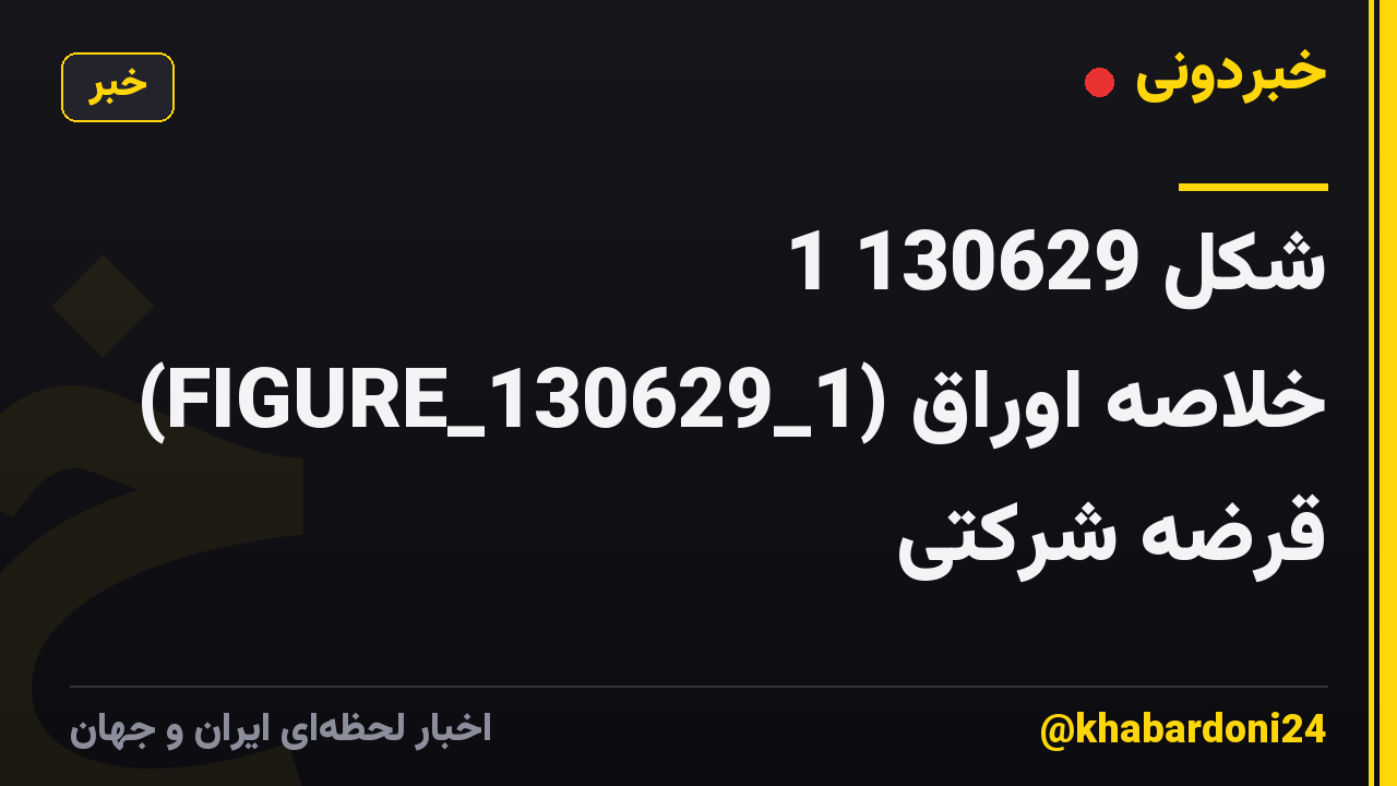 شکل 130629 1 (FIGURE_130629_1) خلاصه اوراق قرضه شرکتی