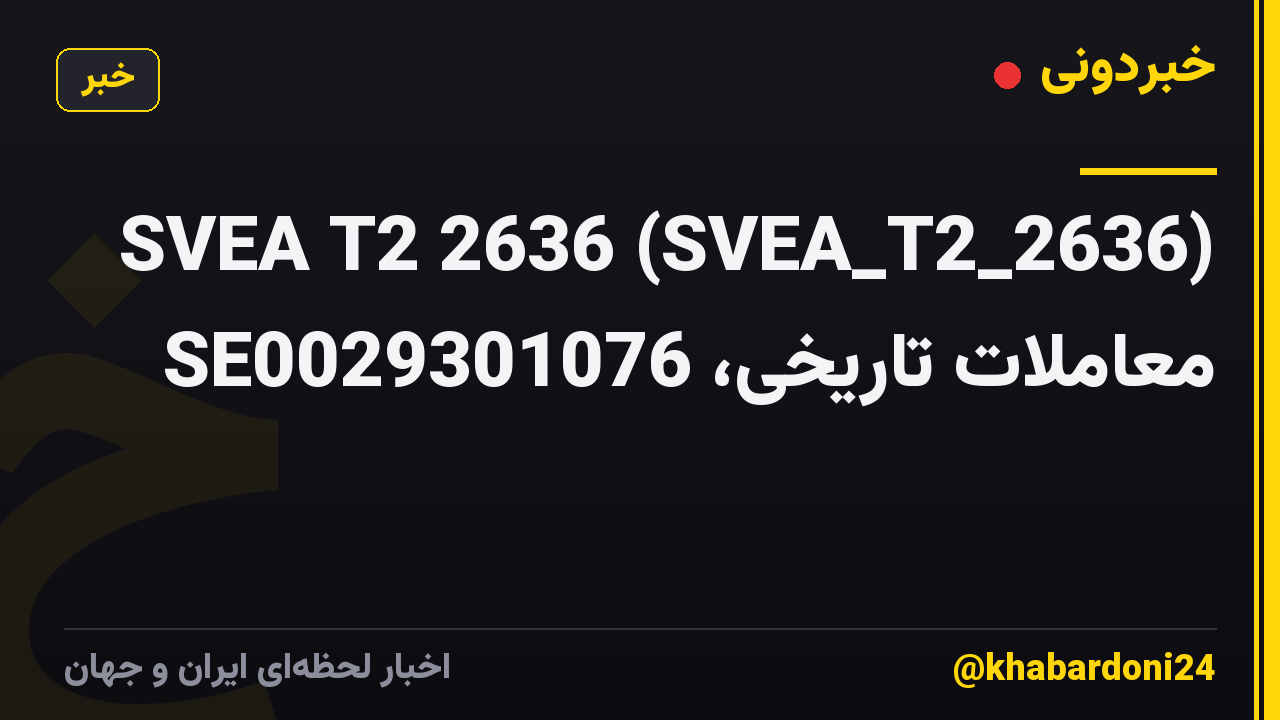 SVEA T2 2636 (SVEA_T2_2636) معاملات تاریخی، SE0029301076