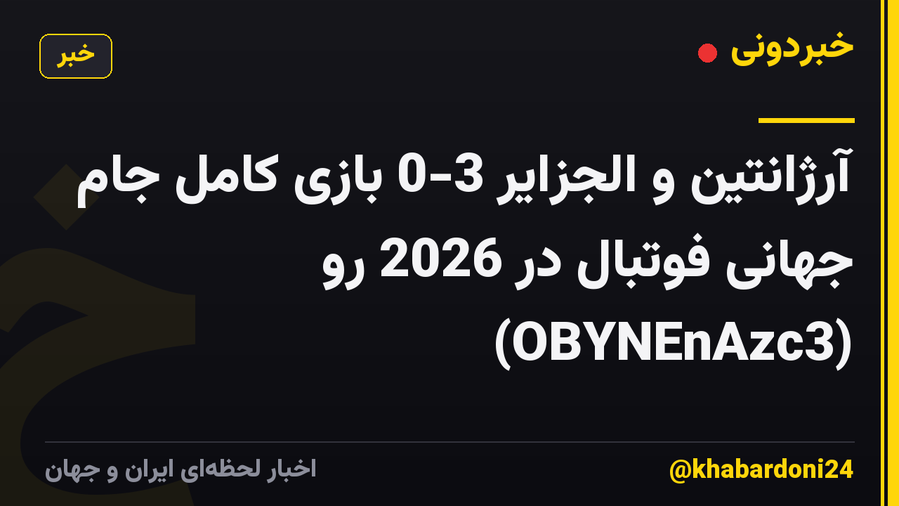 آرژانتین و الجزایر 3-0 بازی کامل جام جهانی فوتبال در 2026 رو (OBYNEnAzc3)