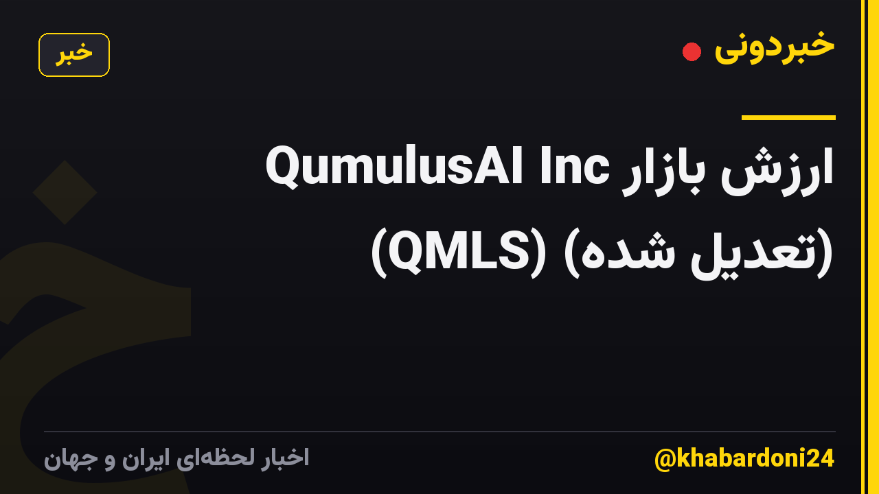 ارزش بازار QumulusAI Inc (QMLS) (تعدیل شده)