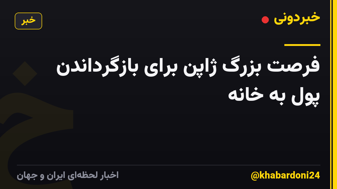 فرصت بزرگ ژاپن برای بازگرداندن پول به خانه