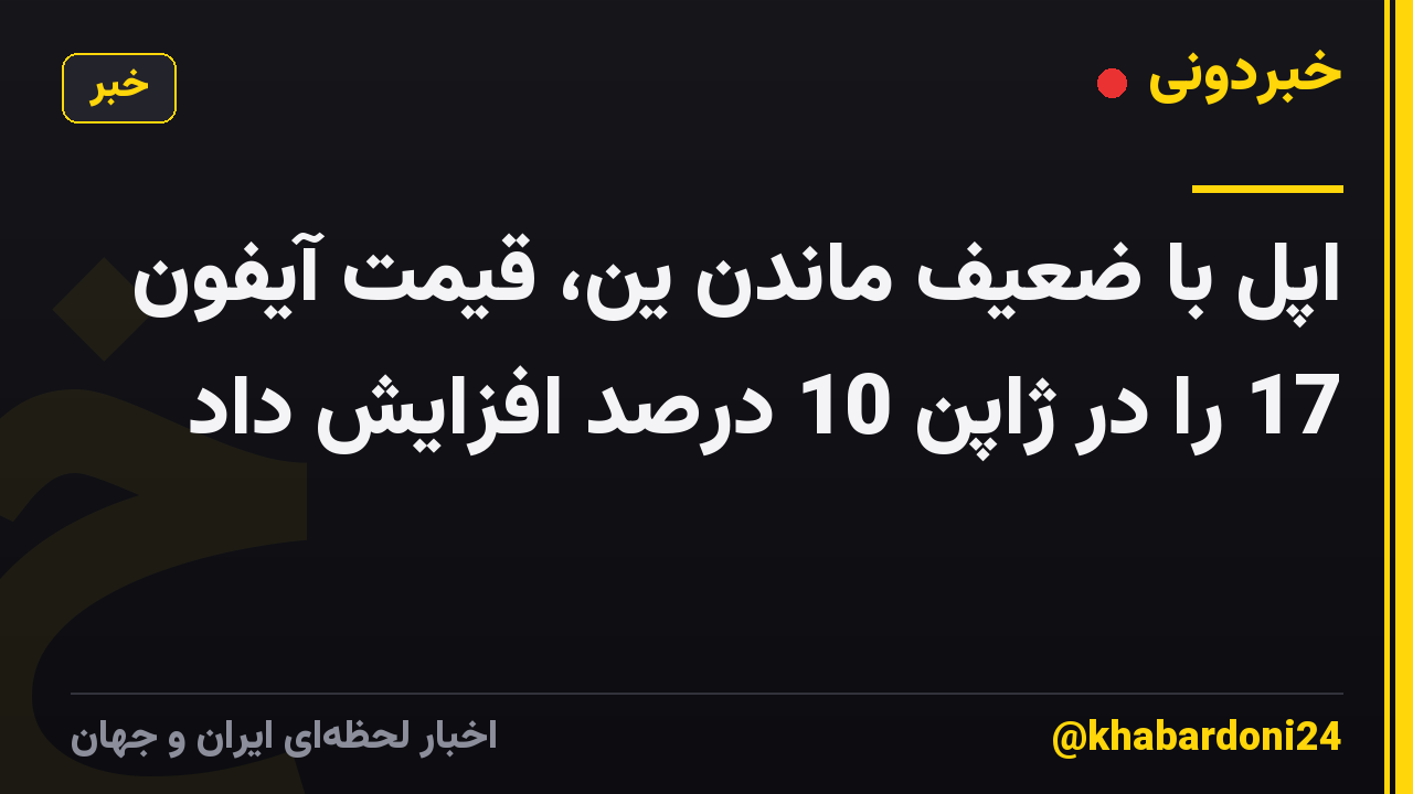 اپل با ضعیف ماندن ین، قیمت آیفون 17 را در ژاپن 10 درصد افزایش داد