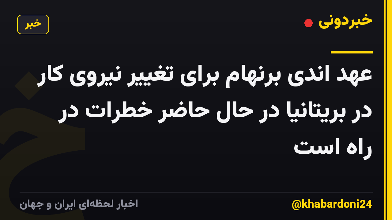 عهد اندی برنهام برای تغییر نیروی کار در بریتانیا در حال حاضر خطرات در راه است