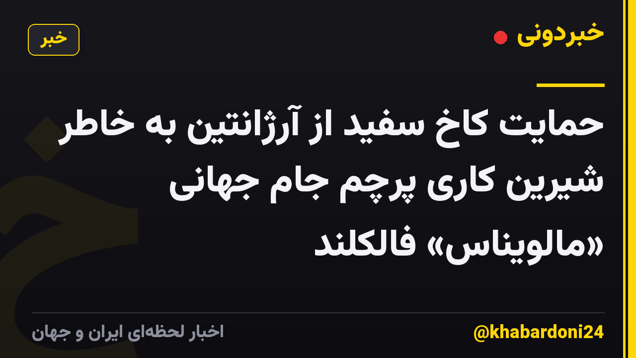 حمایت کاخ سفید از آرژانتین به خاطر شیرین کاری پرچم جام جهانی «مالویناس» فالکلند