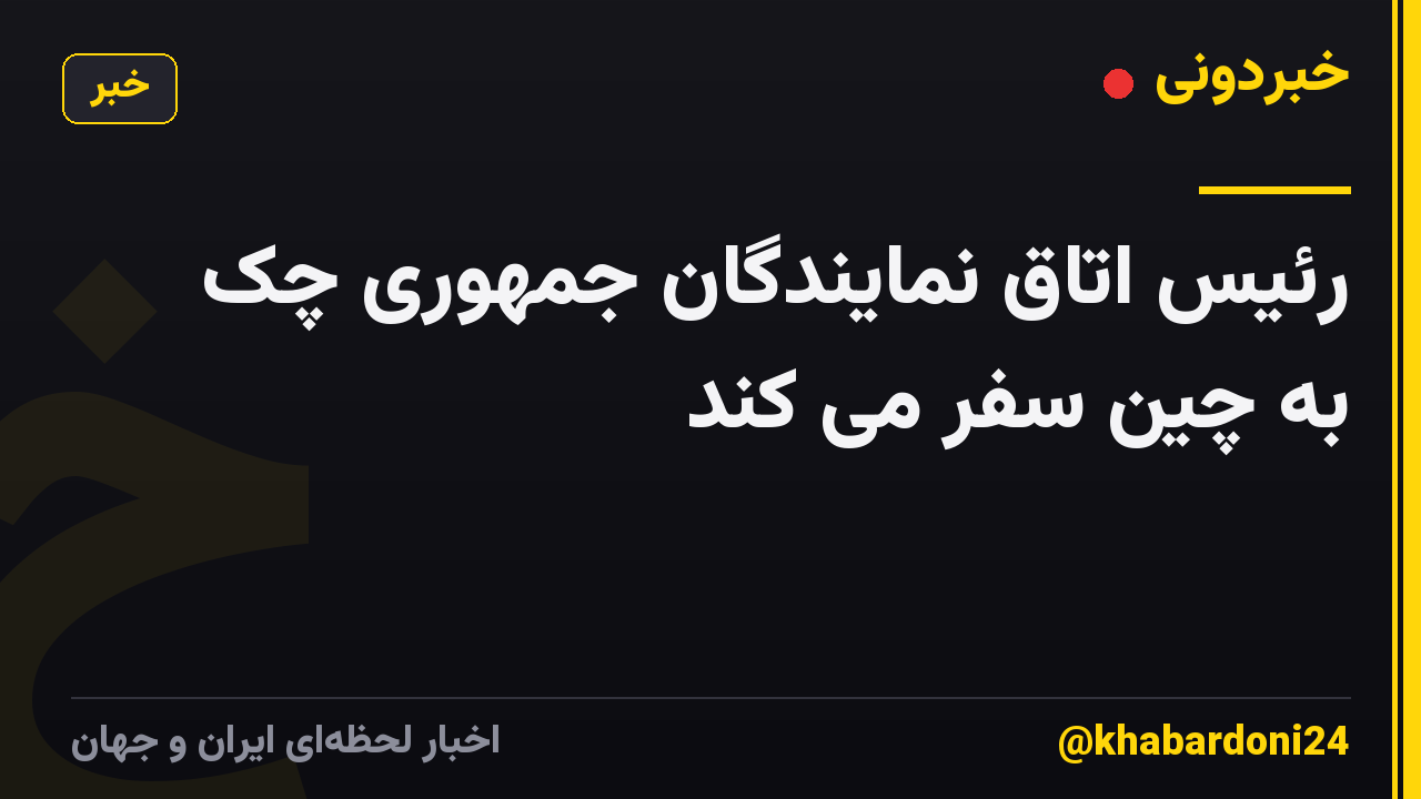 رئیس اتاق نمایندگان جمهوری چک به چین سفر می کند