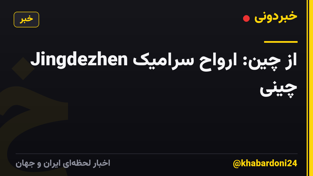 Jingdezhen از چین: ارواح سرامیک چینی