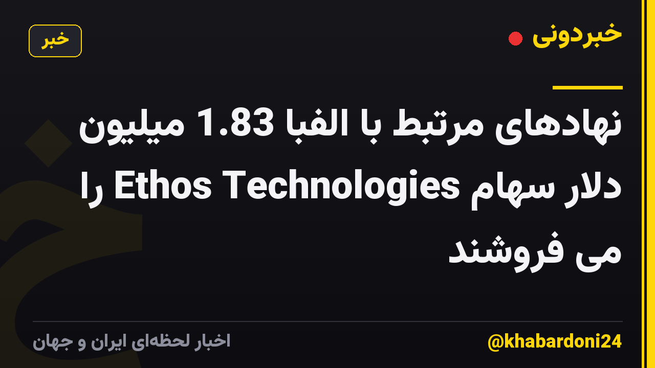 نهادهای مرتبط با الفبا 1.83 میلیون دلار سهام Ethos Technologies را می فروشند