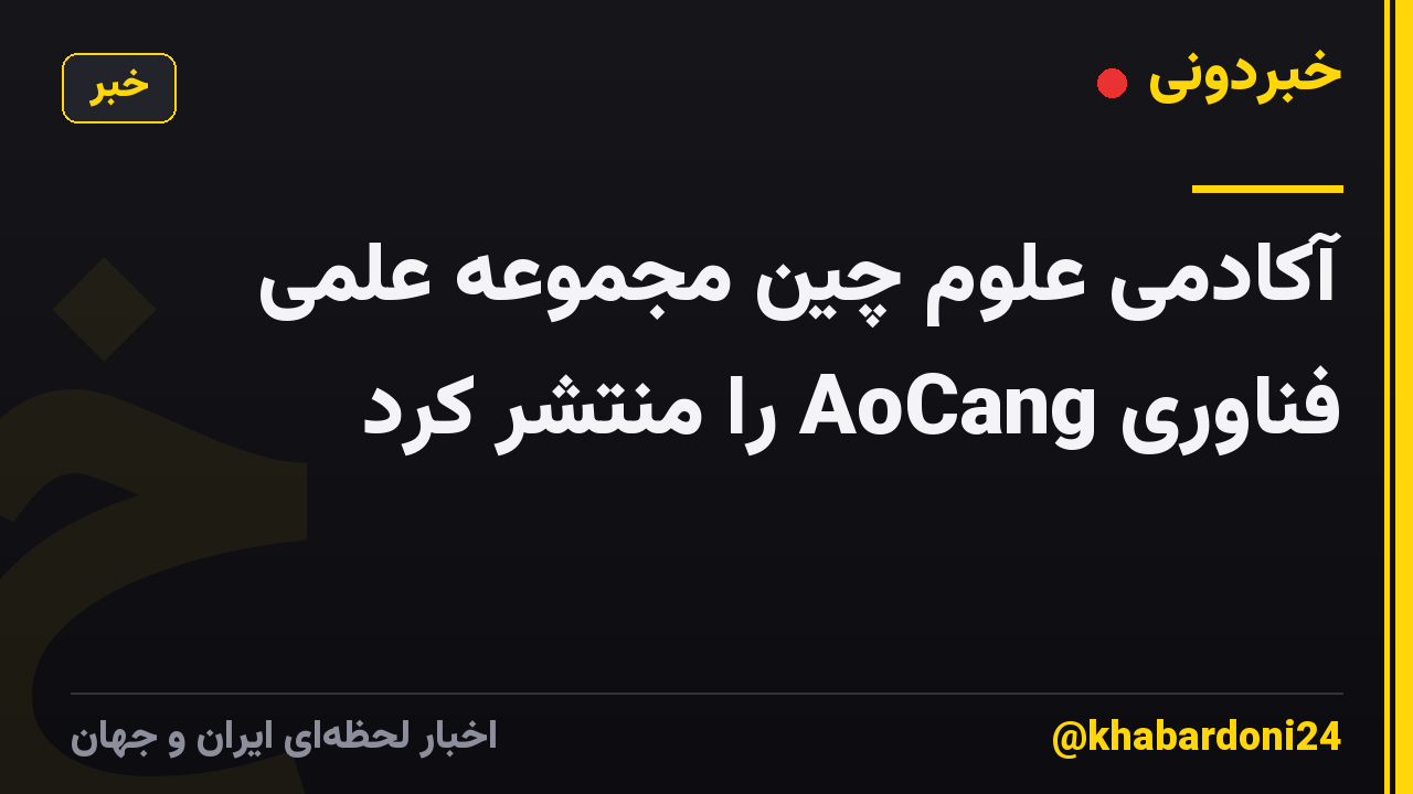 آکادمی علوم چین مجموعه علمی فناوری AoCang را منتشر کرد