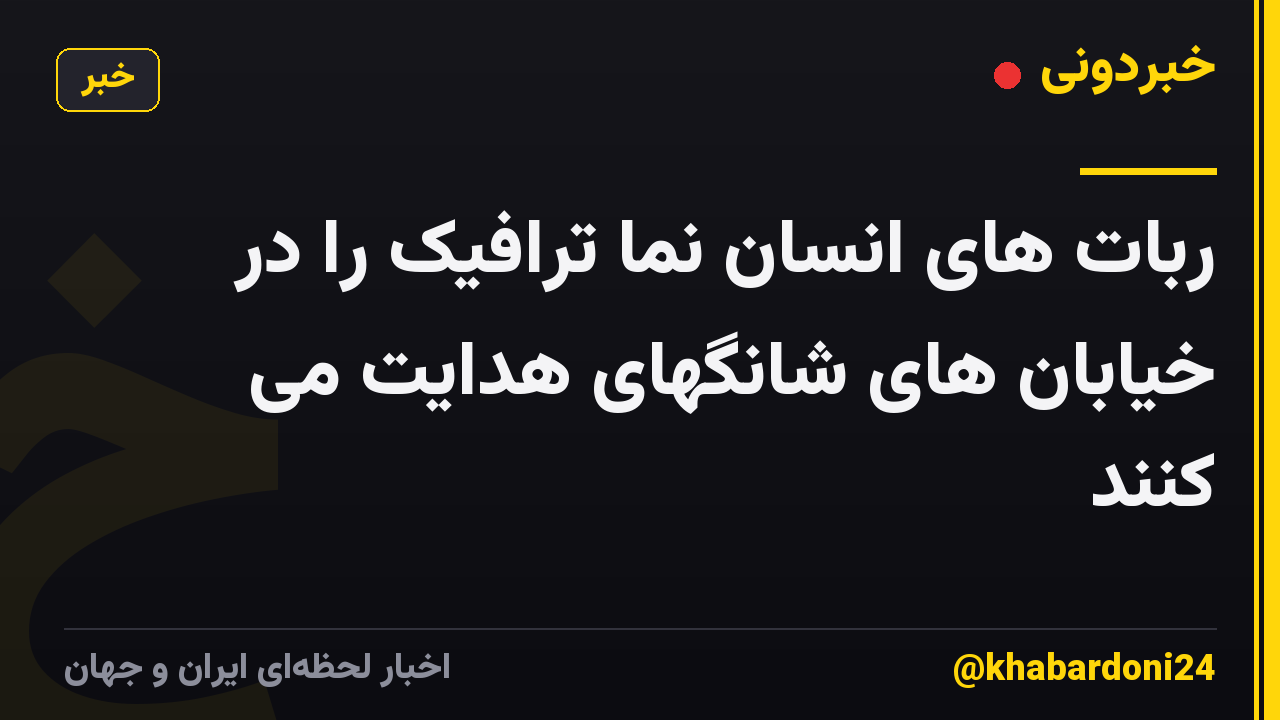 ربات های انسان نما ترافیک را در خیابان های شانگهای هدایت می کنند