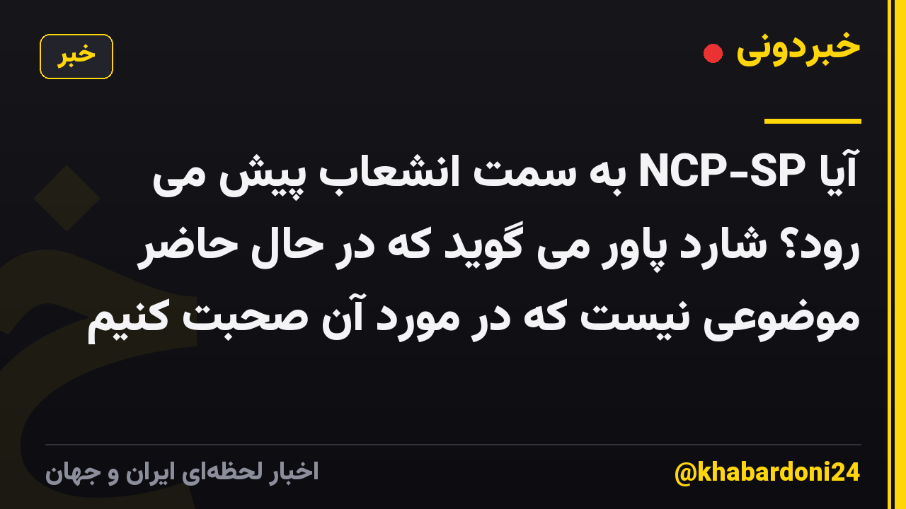 آیا NCP-SP به سمت انشعاب پیش می رود؟ شارد پاور می گوید که در حال حاضر موضوعی نیست که در مورد آن صحبت کنیم