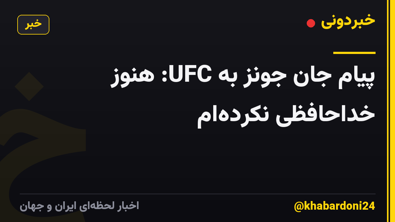 پیام جان جونز به UFC: هنوز خداحافظی نکردهام