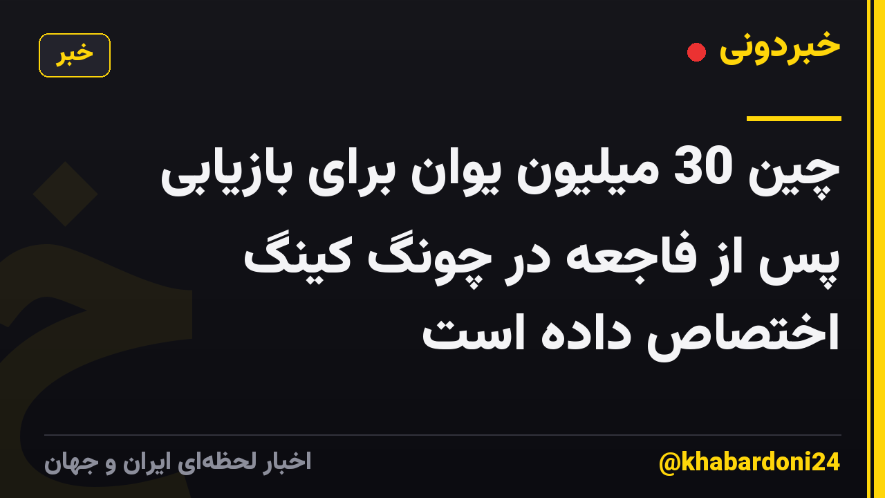 چین 30 میلیون یوان برای بازیابی پس از فاجعه در چونگ کینگ اختصاص داده است
