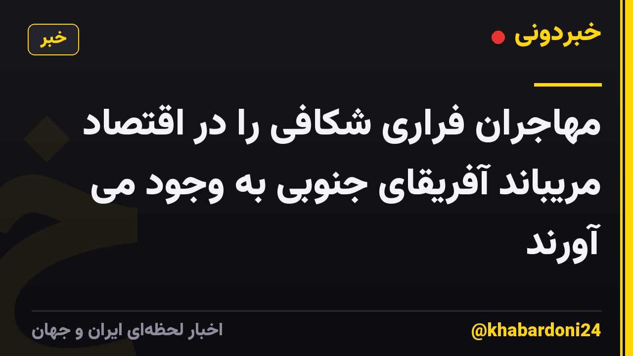 مهاجران فراری شکافی را در اقتصاد مریباند آفریقای جنوبی به وجود می آورند