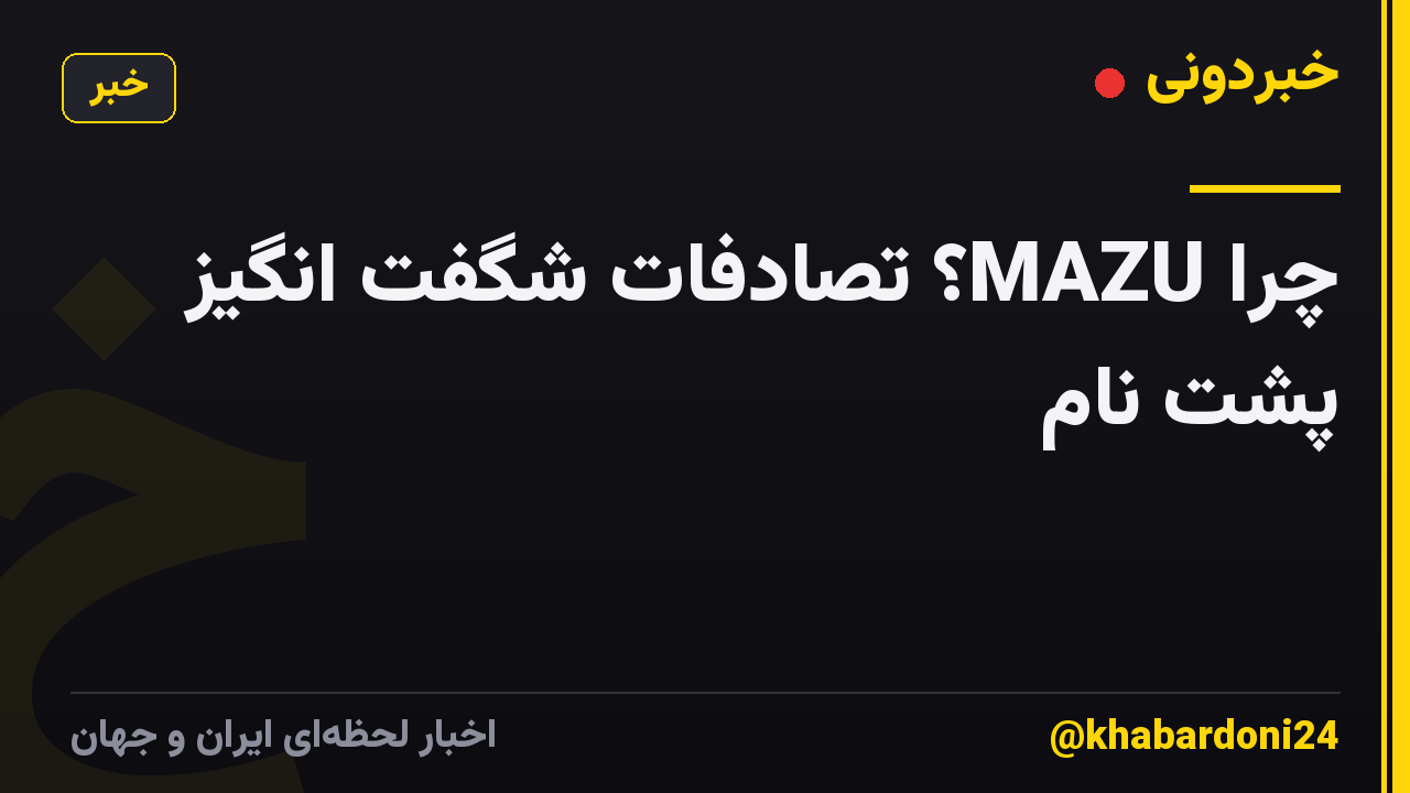چرا MAZU؟ تصادفات شگفت انگیز پشت نام