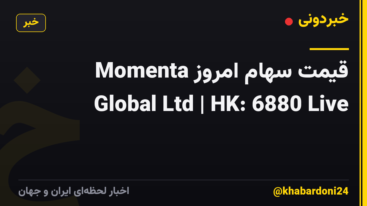 قیمت سهام امروز Momenta Global Ltd | HK: 6880 Live