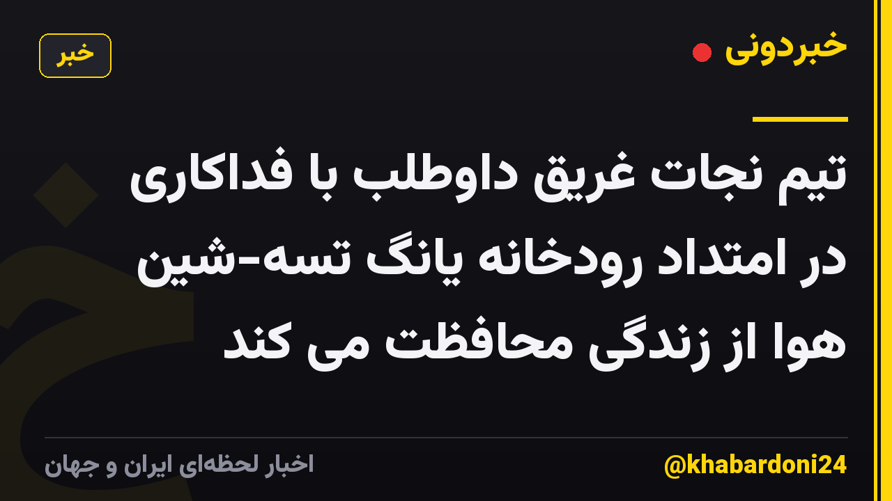 تیم نجات غریق داوطلب با فداکاری در امتداد رودخانه یانگ تسه-شین هوا از زندگی محافظت می کند