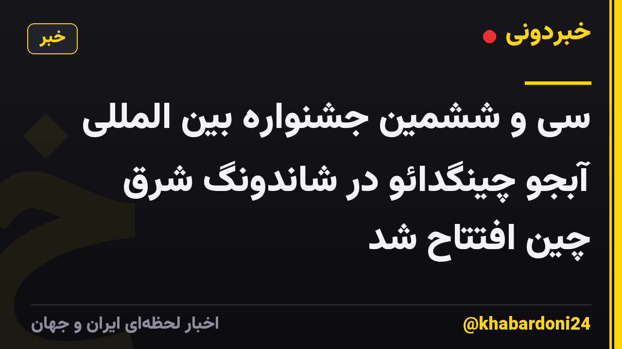 سی و ششمین جشنواره بین المللی آبجو چینگدائو در شاندونگ شرق چین افتتاح شد