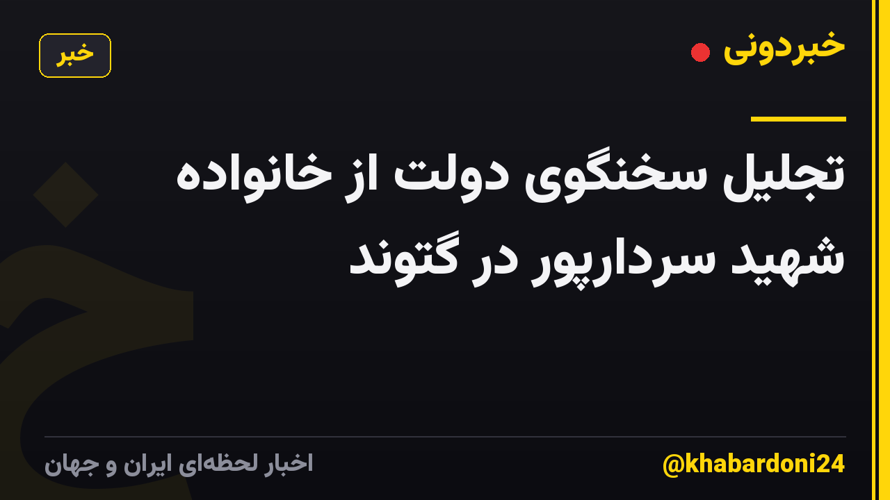 تجلیل سخنگوی دولت از خانواده شهید سردارپور در گتوند