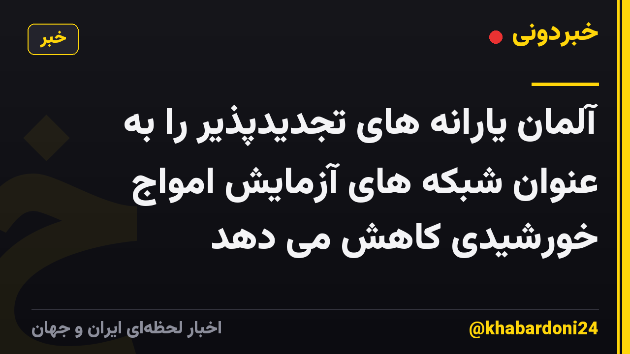 آلمان یارانه های تجدیدپذیر را به عنوان شبکه های آزمایش امواج خورشیدی کاهش می دهد
