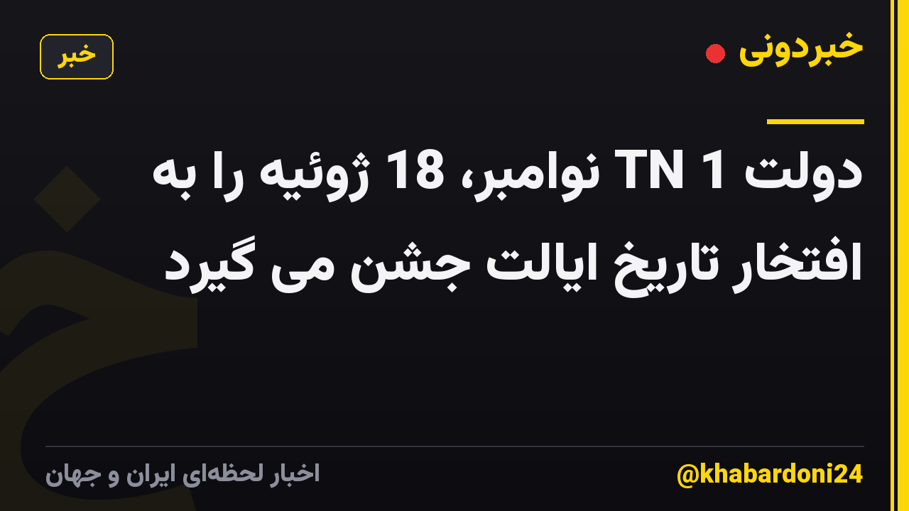 دولت TN 1 نوامبر، 18 ژوئیه را به افتخار تاریخ ایالت جشن می گیرد