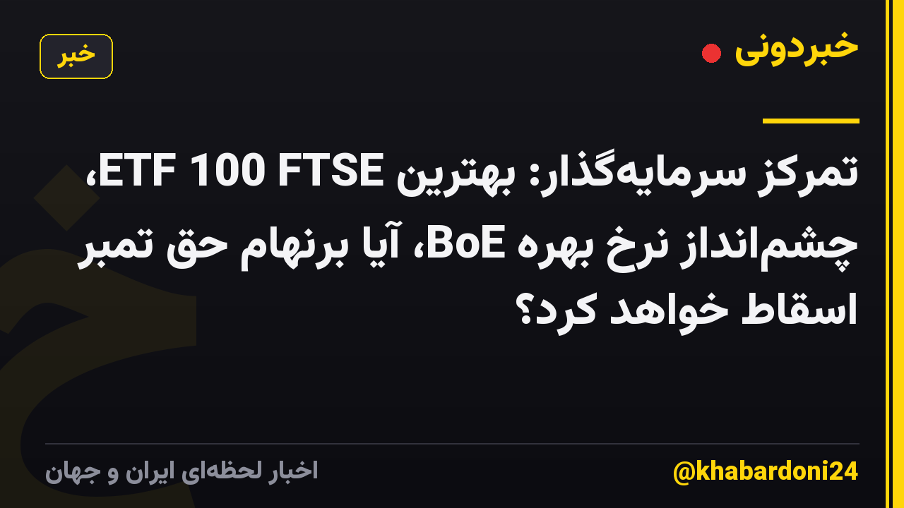 تمرکز سرمایهگذار: بهترین ETF 100 FTSE، چشمانداز نرخ بهره BoE، آیا برنهام حق تمبر اسقاط خواهد کرد؟
