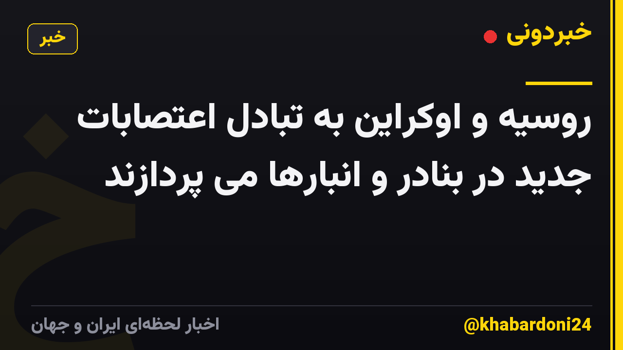 روسیه و اوکراین به تبادل اعتصابات جدید در بنادر و انبارها می پردازند