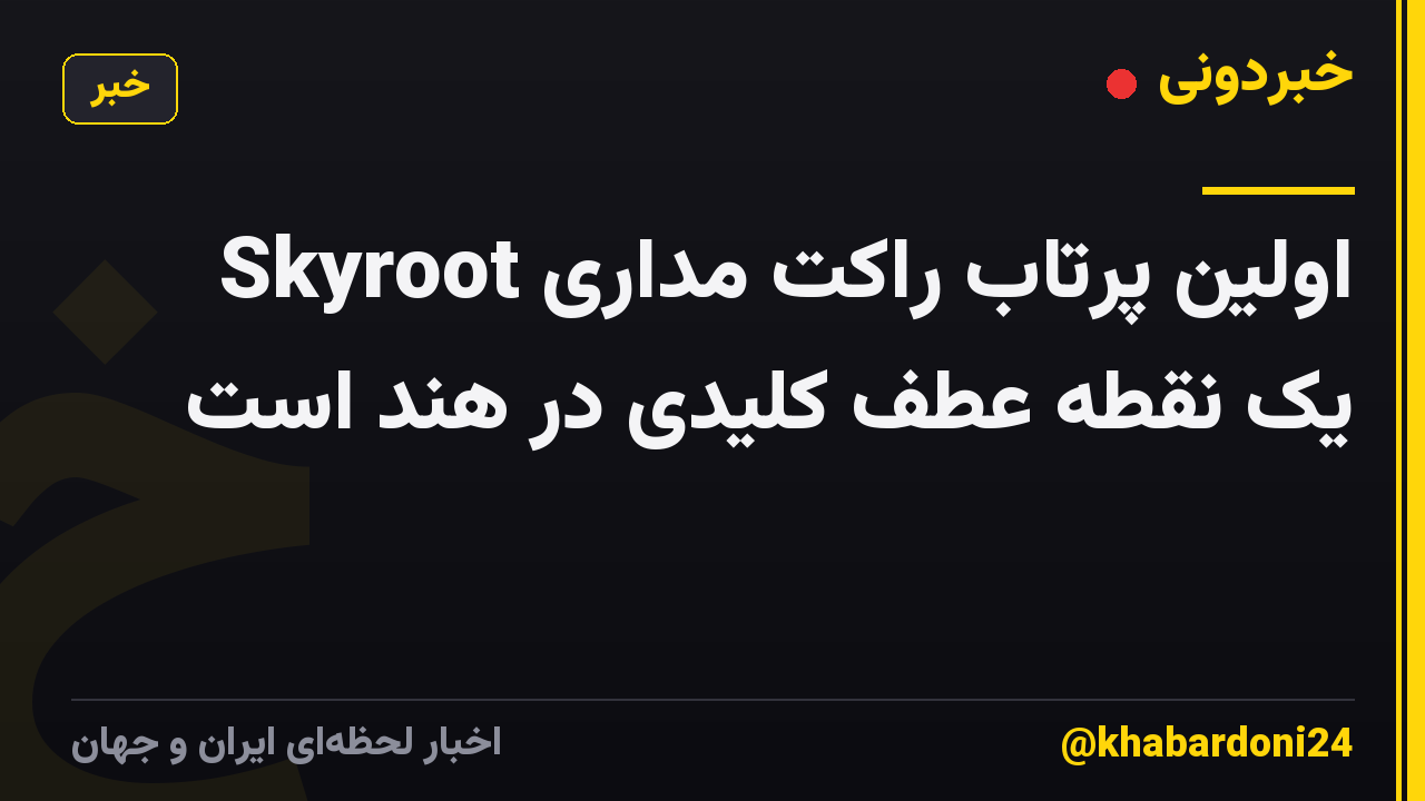 اولین پرتاب راکت مداری Skyroot یک نقطه عطف کلیدی در هند است