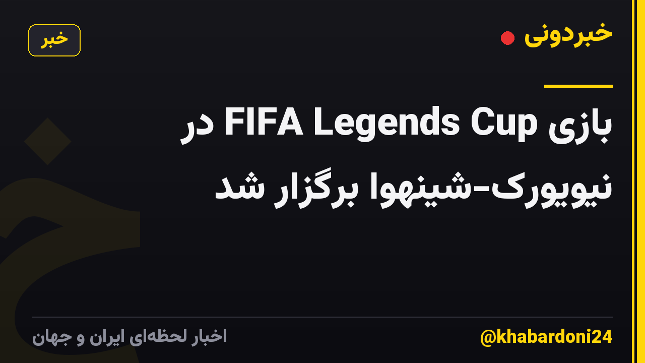 بازی FIFA Legends Cup در نیویورک-شینهوا برگزار شد