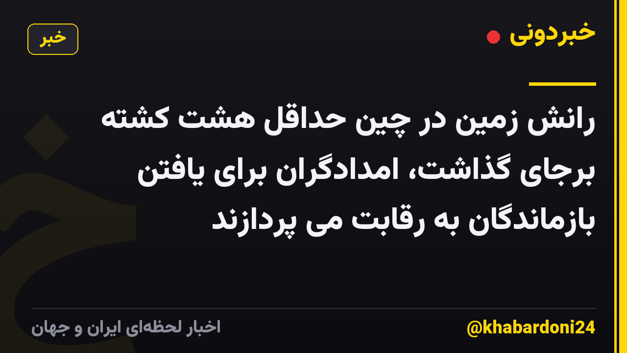 رانش زمین در چین حداقل هشت کشته برجای گذاشت، امدادگران برای یافتن بازماندگان به رقابت می پردازند