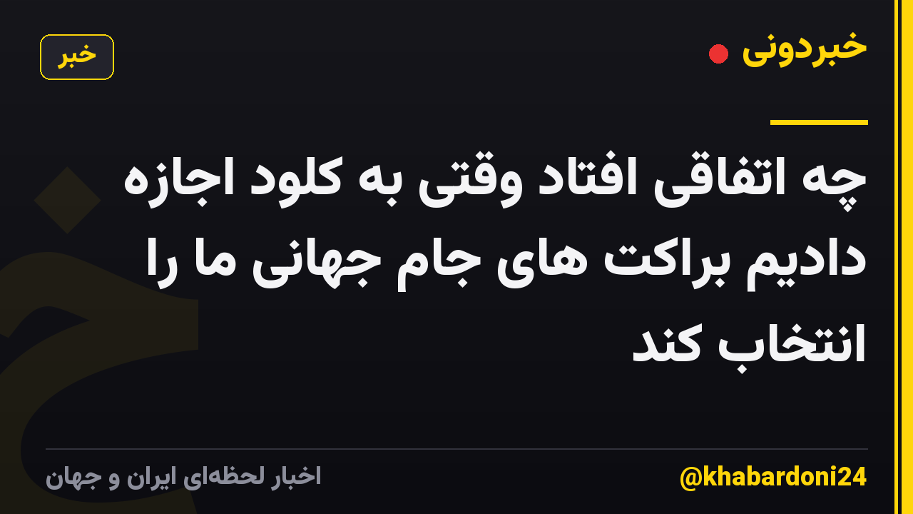 چه اتفاقی افتاد وقتی به کلود اجازه دادیم براکت های جام جهانی ما را انتخاب کند