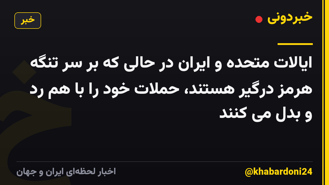 ایالات متحده و ایران در حالی که بر سر تنگه هرمز درگیر هستند، حملات خود را با هم رد و بدل می کنند