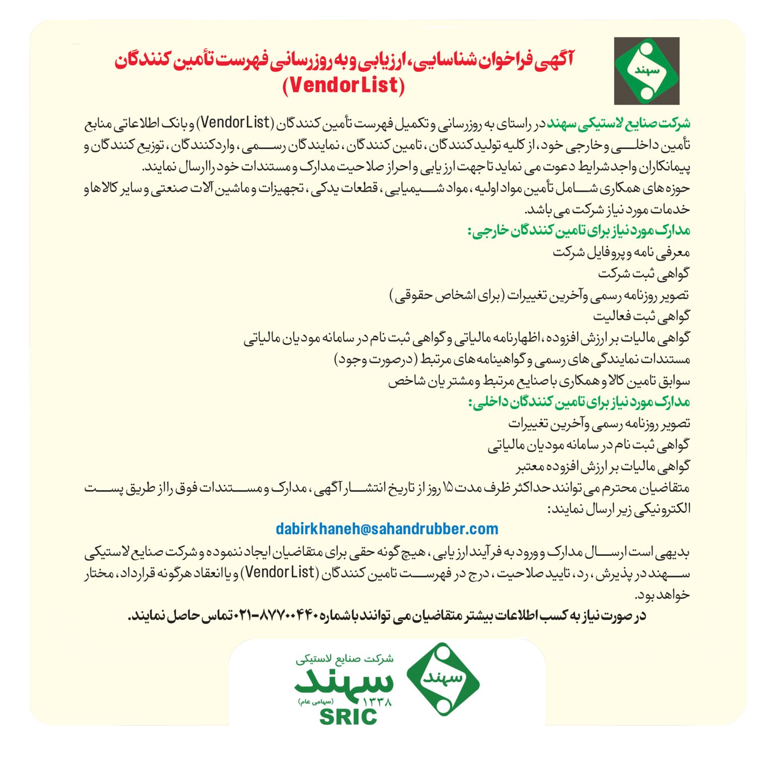 آگهی فراخوان شناسایی، ارزیابی و بهروزرسانی فهرست تأمینکنندگان (Vendor List)