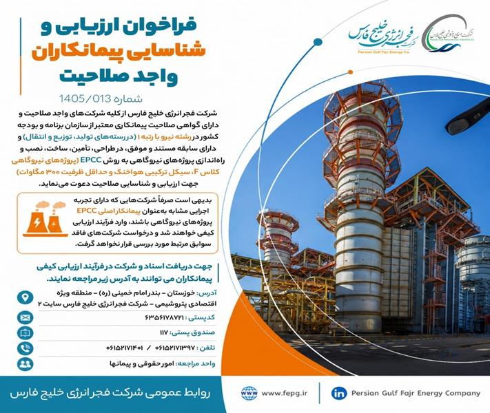 فراخوان ارزیابی و شناسایی پیمانکاران واجد صلاحیت