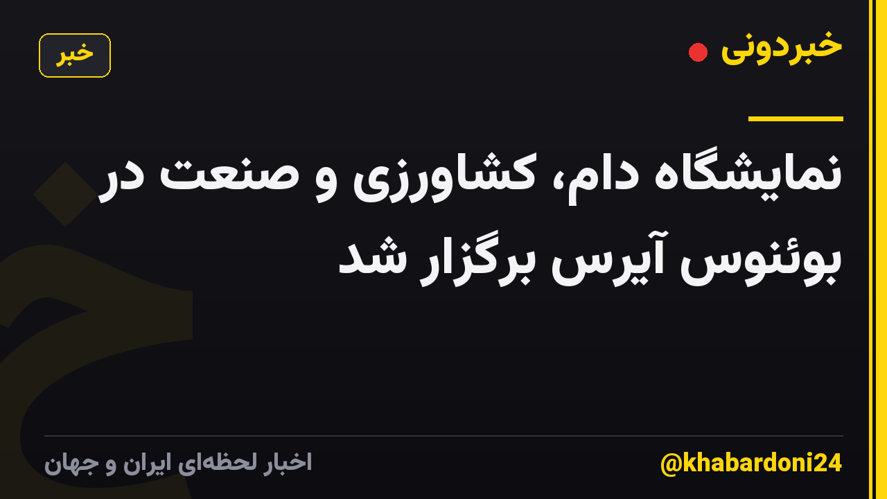 نمایشگاه دام، کشاورزی و صنعت در بوئنوس آیرس برگزار شد