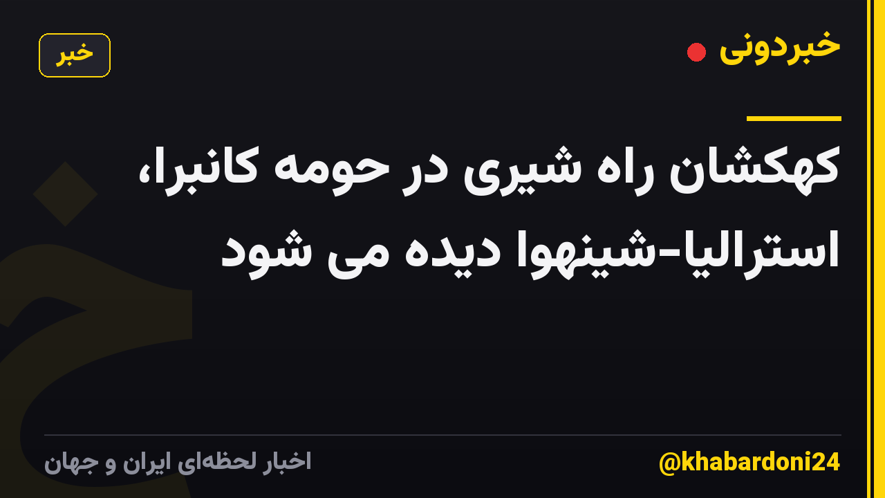 کهکشان راه شیری در حومه کانبرا، استرالیا-شینهوا دیده می شود