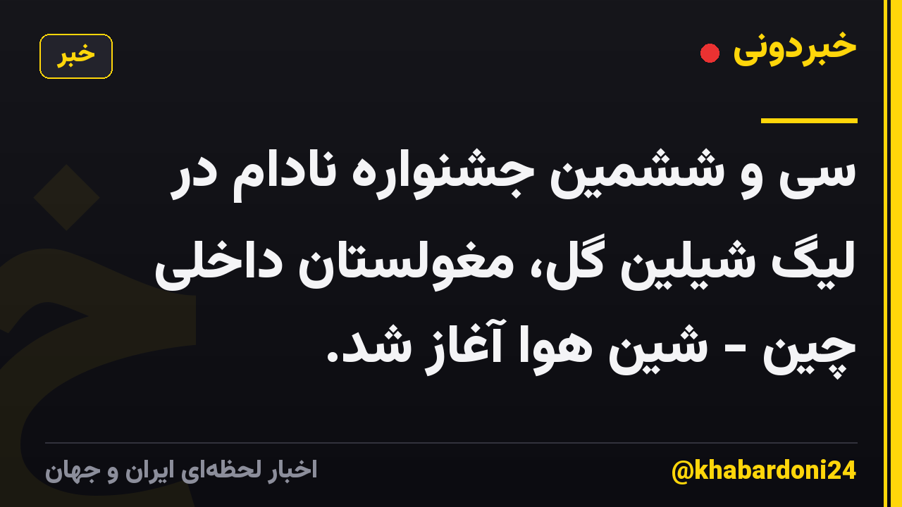سی و ششمین جشنواره نادام در لیگ شیلین گل، مغولستان داخلی چین - شین هوا آغاز شد.