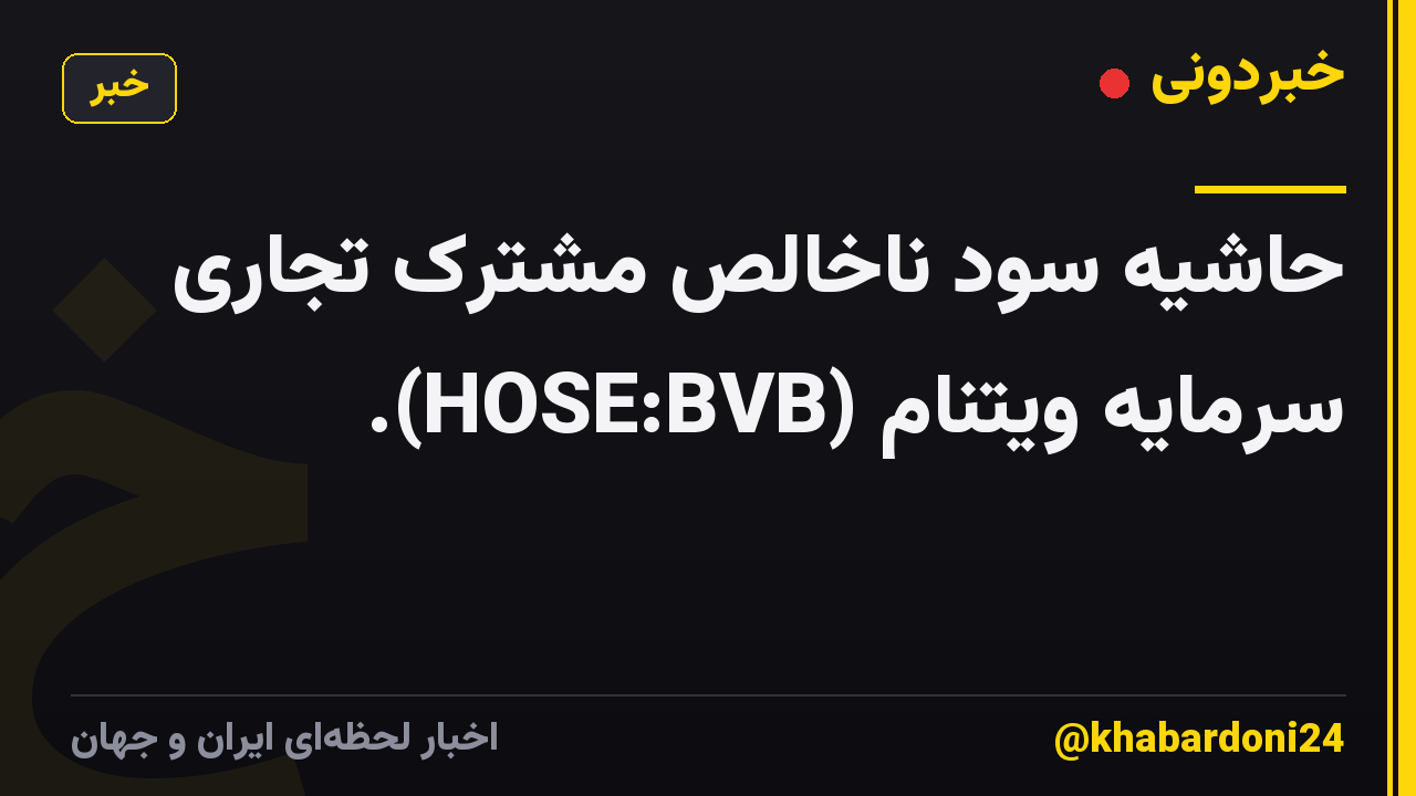 حاشیه سود ناخالص مشترک تجاری سرمایه ویتنام (HOSE:BVB).