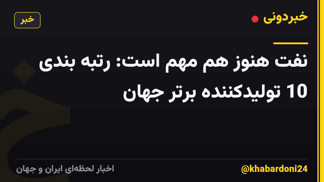 نفت هنوز هم مهم است: رتبه بندی 10 تولیدکننده برتر جهان
